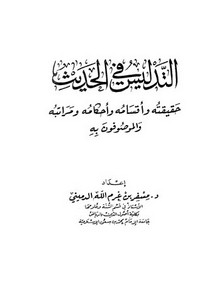منهج الإمام البخاري في ذكر شيخ الرواة المترجمين في كتابه التاريخ الكبير دراسة تحليلية نقدية