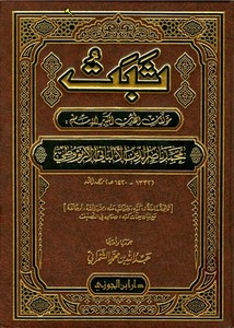 ثبت مؤلفات المحدث الكبير الإمام محمد ناصر الدين الألباني الأرنؤوطي