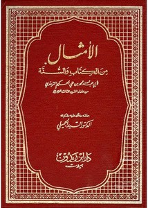 الأمثال من الكتاب والسنة