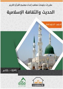الحديث والثقافة الإسلامية الدبلوم العالي