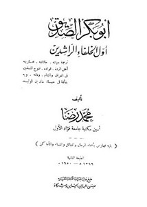 أبو بكر الصديق أول الخلفاء الراشدين (ط. الحلبي) – محمد رضا