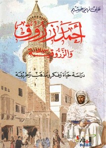 أحمد الزروق والزروقية