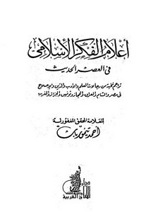 أعلام الفكر الإسلامي في العصر الحديث – أحمد تيمور باشا