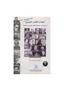 أعلام الفكر العربي مدخل إلى خارطة الفكر العربي الراهنة ] لـ د. السيد ولد أباه
