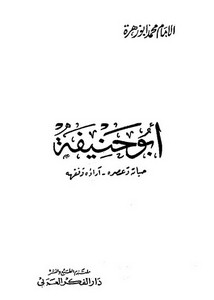 الإمام أبو حنيفة – محمد أبو زهرة