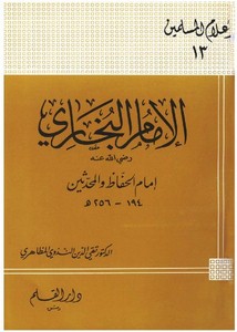 التراجم – الإمام البخاري إمام الحفاظ والمحدثين