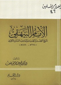 التراجم – الإمام البيهقي شيخ الفقه والحديث وصاحب السنن الكبرى
