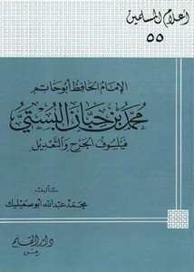 التراجم – الإمام الحافظ أبو حاتم محمد بن حبان البستي فيلسوف الجرح والتعديل
