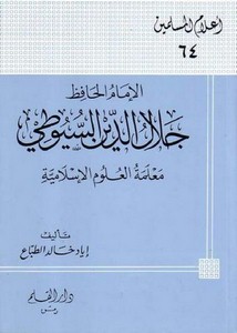 التراجم – الإمام الحافظ جلال الدين السيوطي معلمة العلوم الإسلامية