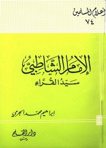 التراجم – الإمام الشاطبي سيد القراء