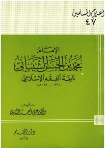 التراجم – الإمام محمد بن الحسن الشيباني نابغة الفقه الإسلامي