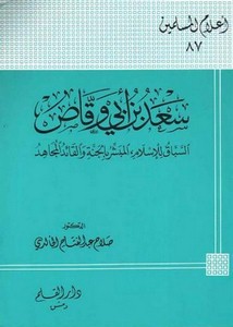 التراجم – سعد بن أبي وقاص السباق للإسلام المبشر بالجنة والقائد المجاهد