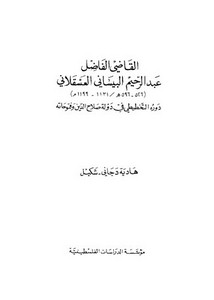 التراجم – عبدالرحيم البيساني