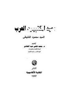 التراجم – عميد المكتبيين العرب محمود الشنيطي