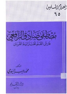 التراجم – مصطفى صادق الرافعي فارس القلم تحت راية القرآن