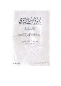 الترياق المداوي في أخبار الشيخ سيدي الحاج علي السوسي
