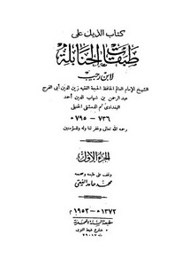 الذيل على طبقات الحنابلة-1 ت الفقي – مطبعة السنة المحمدية