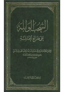 السحب الوابلة على ضرائح الحنابلة – محمد بن عبدالله بن حميد – مكتبة الإمام أحمد