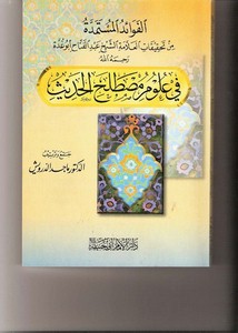 الفوائد المستمدة من تحقيقات الشيخ أبو غدة رحمه الله في علوم مصطلح الحديث ماجد الدرويش