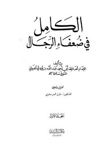 الكامل في ضعفاء الرجال للإمام ابن عدي – ط مكتبة الرشد