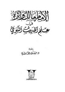 الموطأ – الإمام مالك وأثره في علم الحديث النبوي