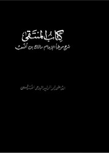 الموطأ – كتاب المنتقى – شرح موطأ الإمام مالك بن أنس – ط 1332