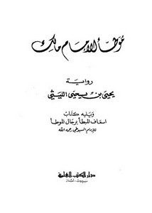 الموطأ – موطأ الإمام مالك – دار الكتب العلمية
