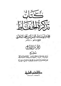 تذكرة الحفاظ للإمام الذهبي – دار الكتب العلمية