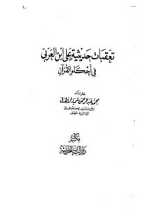 تعقبات حديثية على ابن العربي في أحكام القرآن