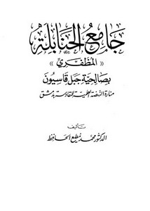 جامع الحنابلة المظفري بصالحية جبل قاسيون