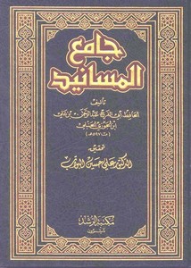 جامع المسانيد لابن الجوزي – مكتبة الرشد