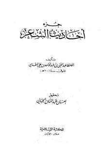 جزء أحاديث الشعر لعبد الغني المقدسي المكتبة الإسلامية – عمان – الأردن