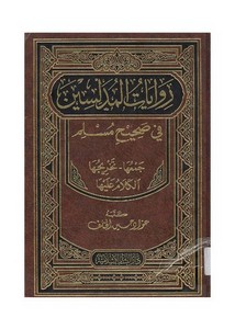 روايات المدلسين في صحيح مسلم