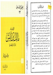 سلسة اعلام المسلمين – دار القلم – الإمام مالك بن أنس
