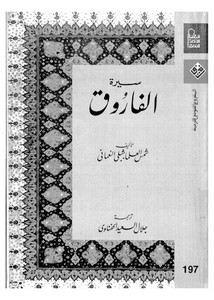 سيرة الفاروق لشمس العلماء سلبي النعماني مترجم إلى العربية