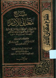 شرح معاني الآثار للطحاوي ــ عالم الكتب