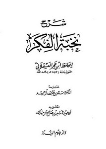 شرح نخبة الفكر للشيخ سعد الحميد