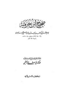صحيح ابن خزيمة (ت) محمد مصطفى الأعظمي (1400) المكتب الإسلامي