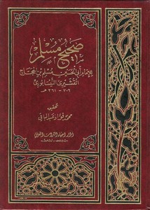 صحيح الإمام مسلم (ت) محمد فؤاد عبدالباقي (ط1) دار إحياء التراث العربي