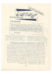 صحيح البخاري – مقالة عن صحيح البخاري بخط الصدفي للدكتور عبد الهادي التازي