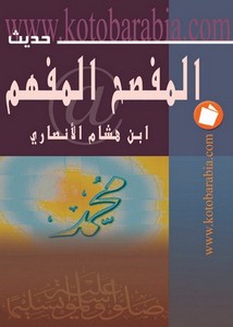 صحيح مسلم – المفصح المفهم والموضح الملهم لمعاني صحيح مسلم