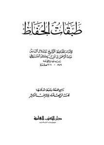 طبقات الحفاظ – جلال الدين السيوطي (ط1) دار الكتب العلمية