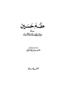 طه حسين في ميزان العلماء والأدباء لمحمود مهدي الاستنبولي