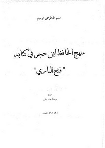 فتح الباري – منهج ابن حجر في الفتح الباري