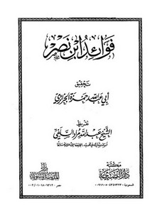 فوائد ابن نصر – ت حمزة – ط النصيحة