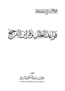 قواعد العلل وقرائن الترجيح – الزرقي – ط دار المحدث