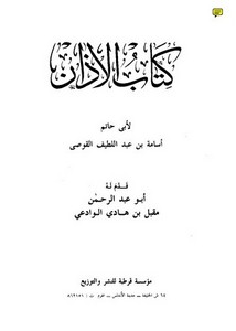 كتاب الأذان لأبي حاتم القوصي