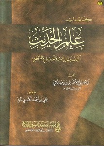 كتاب في علم الحديث -بيان المسند والمرسل والمنقطع_الحافظ أبي عمرو الداني