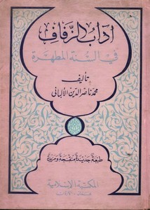 كتب الألباني – آداب الزفاف في السنة المطهرة – الألباني – ط المكتبة الإسلامية