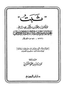 كتب الألباني – ثبت مؤلفات المحدث الكبير الإمام محمد ناصر الدين – الشمراني